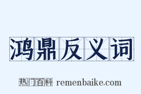 鸿鼎反义词是什么意思的图片